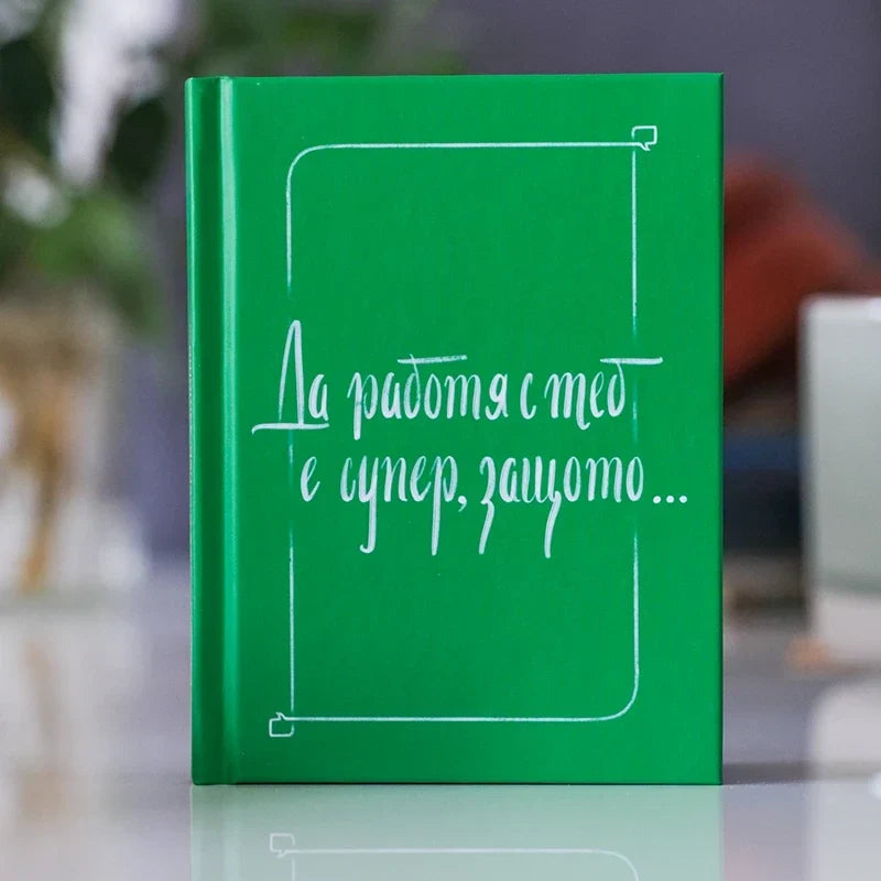 Книжка подарък за колега „Да работя с теб е супер, защото…“