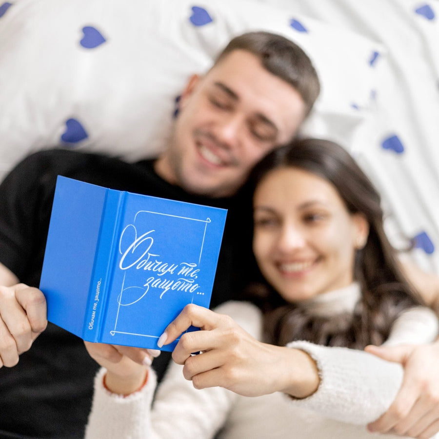 Двойка чете заедно книжката „Обичам те, защото…“