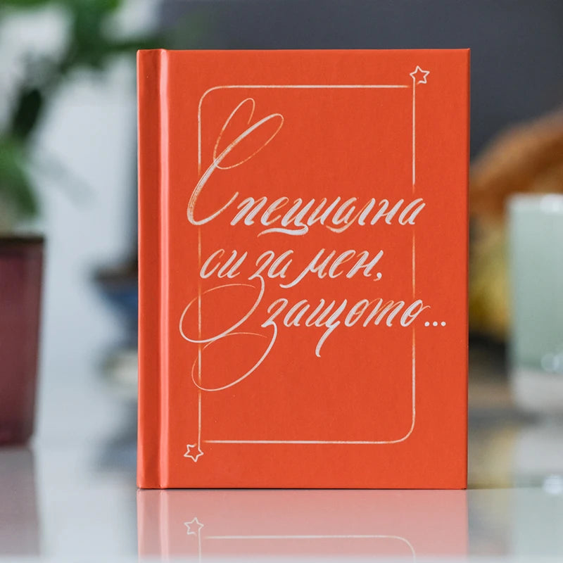 "Специална си за мен, защото"