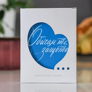 Опакована книга подарък със синя корица "Обичам те, защото..." за любими хора