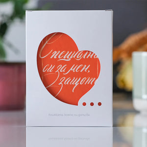 Подаръчна кутийка със сърцевиден отвор на книжката „Специална си за мен, защото...“