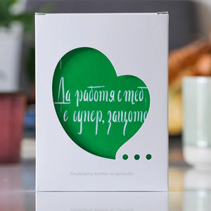 Подаръчна кутийка със сърцевиден отвор на книжката за колега „Да работя с теб е супер, защото...“
