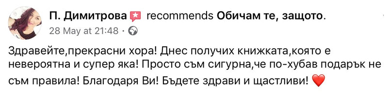 Скрийншот на отзив от клиент