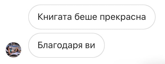 Скрийншот на отзив от клиент