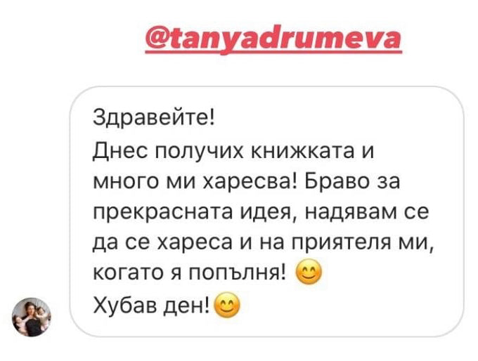 Скрийншот на отзив от клиент