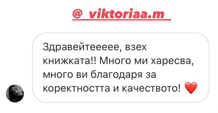 Скрийншот на отзив от клиент